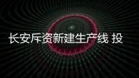 長安斥資新建生產(chǎn)線 投產(chǎn)新能源等4款車
