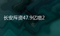 長安斥資47.9億增24萬產能 產4大系列電動車