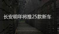 長安明年將推25款新車 挑戰(zhàn)310萬年銷量