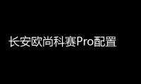 長安歐尚科賽Pro配置曝光 將于9月28日上市
