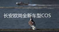 長安歐尚全新車型COS1 軸距比漢蘭達還長