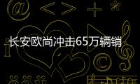 長安歐尚沖擊65萬輛銷量 將推MPV等5車