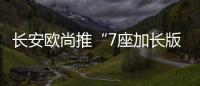 長安歐尚推“7座加長版CS75”內(nèi)飾諜照曝光