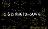 長安歐尚新七座SUV實車圖 軸距超大邁X5