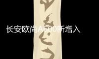 長安歐尚A600新增入門級車型 售4.99萬