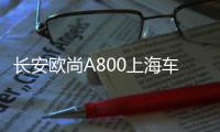 長安歐尚A800上海車展首發 下半年上市