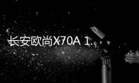 長安歐尚X70A 1.3T上市 售7.09