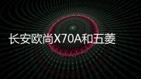 長安歐尚X70A和五菱宏光S對比 誰能更勝一籌