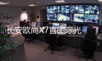 長安歐尚X7官圖曝光 首款緊湊SUV顏值高