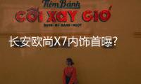 長安歐尚X7內飾首曝?采用大面積全景天窗