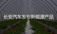 長安汽車發布新能源產品規劃 將打造專屬平臺