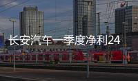 長安汽車一季度凈利24億 同比下滑10.16%