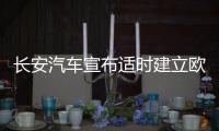 長安汽車宣布適時建立歐洲總部和北美總部