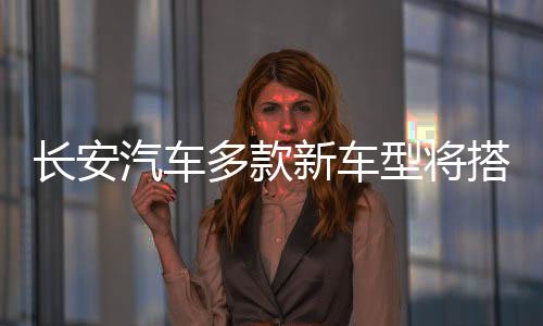 長(zhǎng)安汽車多款新車型將搭載禾賽AT128車規(guī)級(jí)超高清激光雷達(dá)