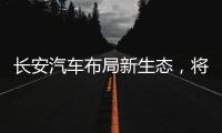 長安汽車布局新生態(tài)，將舉辦首屆開發(fā)者大會