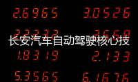 長安汽車自動駕駛核心技術(shù)IACC正式發(fā)布