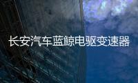 長(zhǎng)安汽車(chē)藍(lán)鯨電驅(qū)變速器實(shí)力全解讀