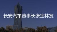長安汽車董事長張寶林發布新能源行動綱領