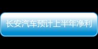 長安汽車預(yù)計上半年凈利潤為50億元