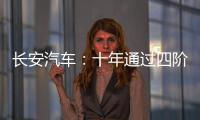 長安汽車：十年通過四階段實(shí)現(xiàn)全自動(dòng)駕駛