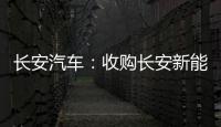 長安汽車：收購長安新能源10.34%股權