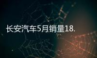 長安汽車5月銷量18.45萬輛 同比增長6.01%
