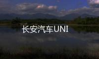 長安汽車UNI
