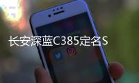 長安深藍C385定名SL03 首次啟用全新logo