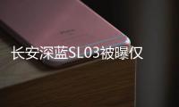 長安深藍SL03被曝僅11.98萬起售 官方回應