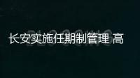長(zhǎng)安實(shí)施任期制管理 高職人員重新競(jìng)聘上崗