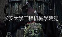 長(zhǎng)安大學(xué)工程機(jī)械學(xué)院黨政領(lǐng)導(dǎo)來(lái)訪高遠(yuǎn)路業(yè)集團(tuán)開(kāi)展技術(shù)交流