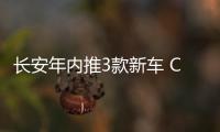 長安年內推3款新車 CS55 PLUS純電版領銜