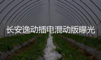 長安逸動插電混動版曝光 油耗僅1.6升