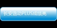 長安逸動PLUS成績亮眼 10月銷量突破2萬臺