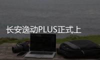 長(zhǎng)安逸動(dòng)PLUS正式上市 售價(jià)7.29