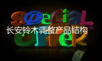 長(zhǎng)安鈴木調(diào)整產(chǎn)品結(jié)構(gòu) 加碼A級(jí)車(chē)市場(chǎng)