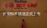 長安鈴木驍途正式上市 定位小型SUV