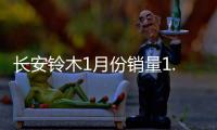 長安鈴木1月份銷量1.4萬輛 同比降低19%
