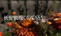 長安銳程CC/CS55 PLUS搭新1.5T 8月份上市