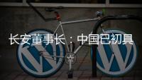 長安董事長：中國已初具停售燃油車基本條件