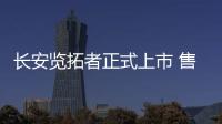 長安覽拓者正式上市 售價9.99