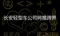 長安輕型車公司將推跨界SUV 主打硬派風格