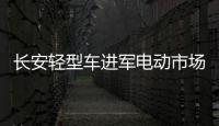長安輕型車進軍電動市場 2025年市占率達20%