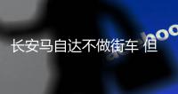 長安馬自達不做街車 但每一款都是特色精品