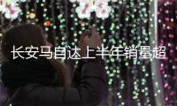 長安馬自達上半年銷量超8.6萬輛 同比增長