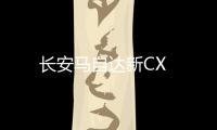長(zhǎng)安馬自達(dá)新CX