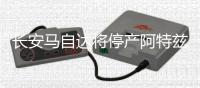 長安馬自達將停產阿特茲等車型官方回應