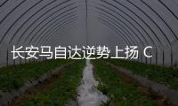 長安馬自達逆勢上揚 CX