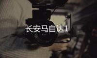 長安馬自達1