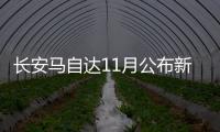 長安馬自達11月公布新戰略 規劃中型SUV